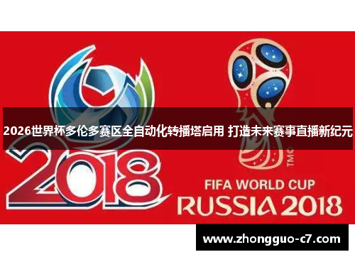 2026世界杯多伦多赛区全自动化转播塔启用 打造未来赛事直播新纪元 2026世界杯多伦多赛区全自动化转播塔启用 打造未来赛事直播新纪元