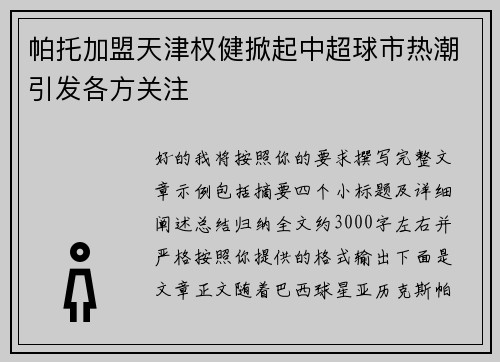 帕托加盟天津权健掀起中超球市热潮引发各方关注