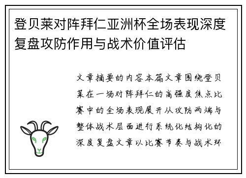 登贝莱对阵拜仁亚洲杯全场表现深度复盘攻防作用与战术价值评估