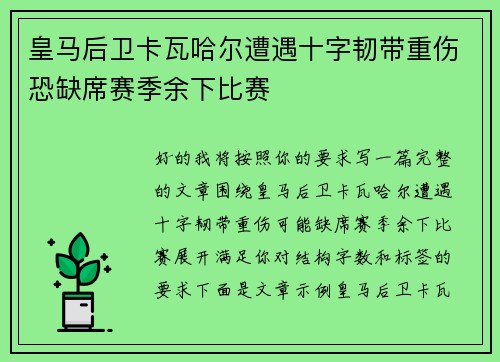 皇马后卫卡瓦哈尔遭遇十字韧带重伤恐缺席赛季余下比赛