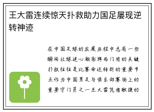 王大雷连续惊天扑救助力国足屡现逆转神迹