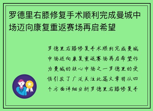 罗德里右膝修复手术顺利完成曼城中场迈向康复重返赛场再启希望