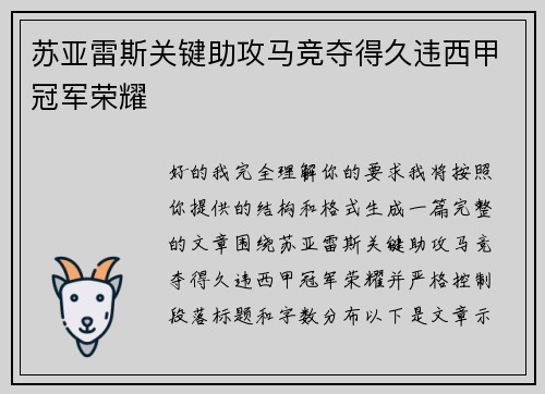 苏亚雷斯关键助攻马竞夺得久违西甲冠军荣耀