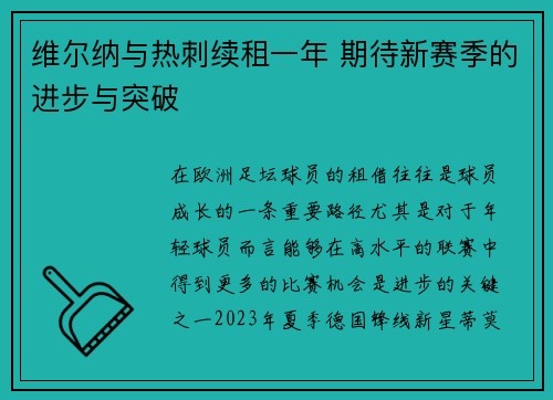 维尔纳与热刺续租一年 期待新赛季的进步与突破
