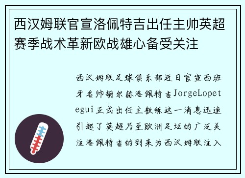西汉姆联官宣洛佩特吉出任主帅英超赛季战术革新欧战雄心备受关注