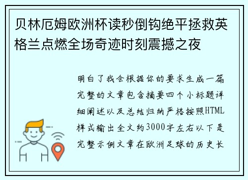贝林厄姆欧洲杯读秒倒钩绝平拯救英格兰点燃全场奇迹时刻震撼之夜