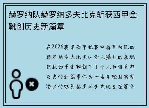 赫罗纳队赫罗纳多夫比克斩获西甲金靴创历史新篇章