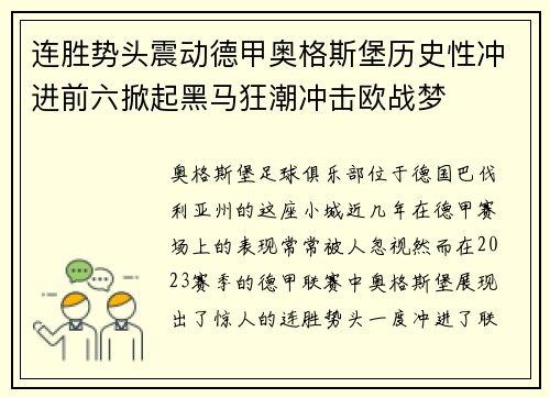 连胜势头震动德甲奥格斯堡历史性冲进前六掀起黑马狂潮冲击欧战梦