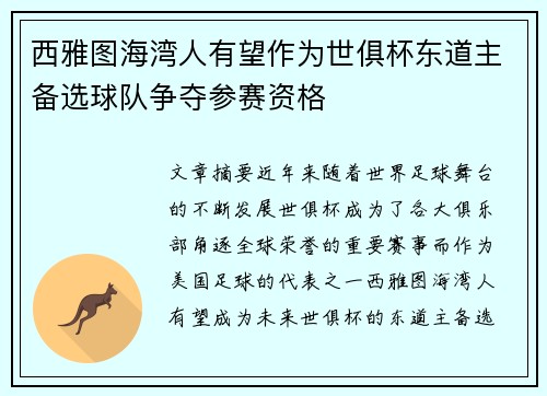 西雅图海湾人有望作为世俱杯东道主备选球队争夺参赛资格