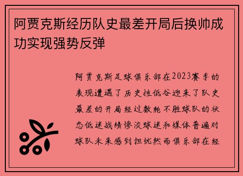 阿贾克斯经历队史最差开局后换帅成功实现强势反弹