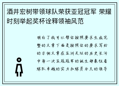 酒井宏树带领球队荣获亚冠冠军 荣耀时刻举起奖杯诠释领袖风范 酒井宏树带领球队荣获亚冠冠军 荣耀时刻举起奖杯诠释领袖风范