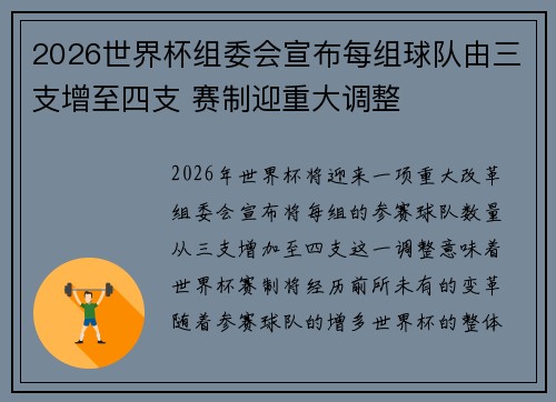 2026世界杯组委会宣布每组球队由三支增至四支 赛制迎重大调整 2026世界杯组委会宣布每组球队由三支增至四支 赛制迎重大调整
