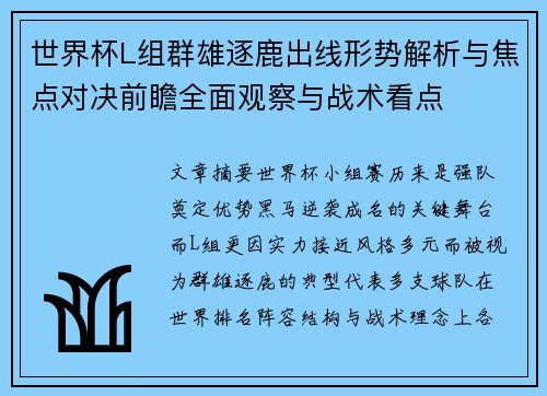 世界杯L组群雄逐鹿出线形势解析与焦点对决前瞻全面观察与战术看点 世界杯L组群雄逐鹿出线形势解析与焦点对决前瞻全面观察与战术看点