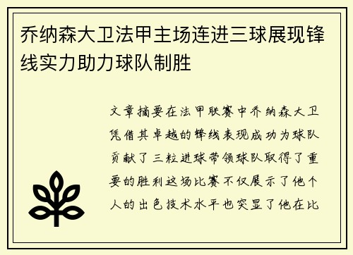 乔纳森大卫法甲主场连进三球展现锋线实力助力球队制胜 乔纳森大卫法甲主场连进三球展现锋线实力助力球队制胜