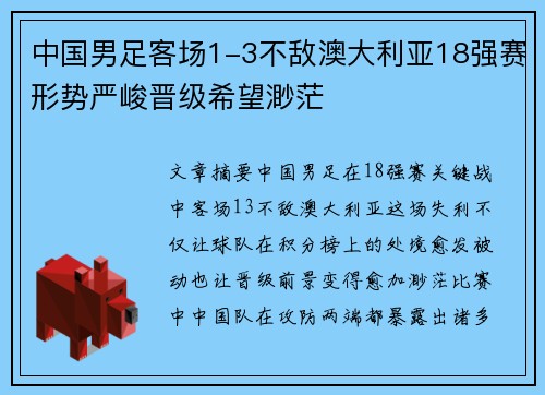 中国男足客场1-3不敌澳大利亚18强赛形势严峻晋级希望渺茫 中国男足客场1-3不敌澳大利亚18强赛形势严峻晋级希望渺茫