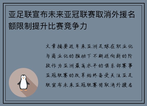 亚足联宣布未来亚冠联赛取消外援名额限制提升比赛竞争力 亚足联宣布未来亚冠联赛取消外援名额限制提升比赛竞争力
