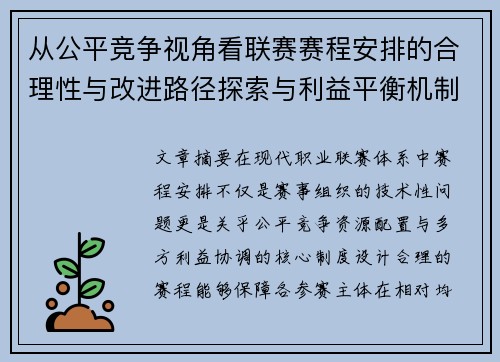 从公平竞争视角看联赛赛程安排的合理性与改进路径探索与利益平衡机制