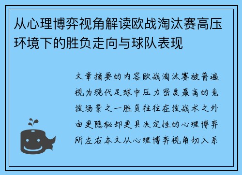从心理博弈视角解读欧战淘汰赛高压环境下的胜负走向与球队表现