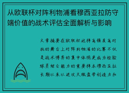 从欧联杯对阵利物浦看穆西亚拉防守端价值的战术评估全面解析与影响 从欧联杯对阵利物浦看穆西亚拉防守端价值的战术评估全面解析与影响