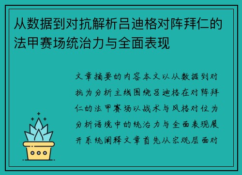 从数据到对抗解析吕迪格对阵拜仁的法甲赛场统治力与全面表现 从数据到对抗解析吕迪格对阵拜仁的法甲赛场统治力与全面表现