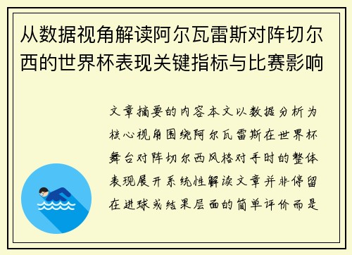 从数据视角解读阿尔瓦雷斯对阵切尔西的世界杯表现关键指标与比赛影响 从数据视角解读阿尔瓦雷斯对阵切尔西的世界杯表现关键指标与比赛影响