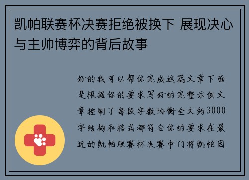 凯帕联赛杯决赛拒绝被换下 展现决心与主帅博弈的背后故事 凯帕联赛杯决赛拒绝被换下 展现决心与主帅博弈的背后故事