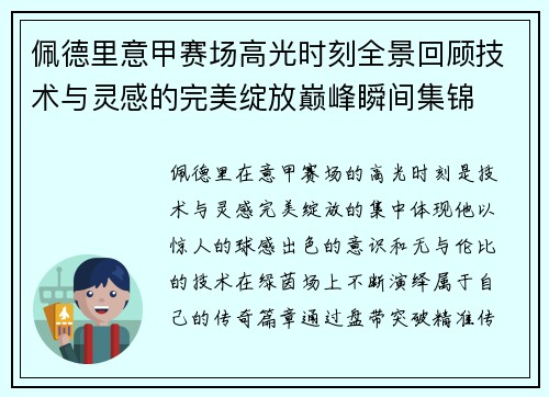佩德里意甲赛场高光时刻全景回顾技术与灵感的完美绽放巅峰瞬间集锦 佩德里意甲赛场高光时刻全景回顾技术与灵感的完美绽放巅峰瞬间集锦