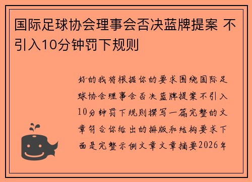 国际足球协会理事会否决蓝牌提案 不引入10分钟罚下规则 国际足球协会理事会否决蓝牌提案 不引入10分钟罚下规则