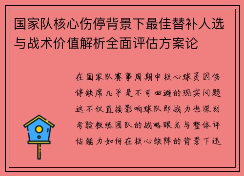 国家队核心伤停背景下最佳替补人选与战术价值解析全面评估方案论 国家队核心伤停背景下最佳替补人选与战术价值解析全面评估方案论