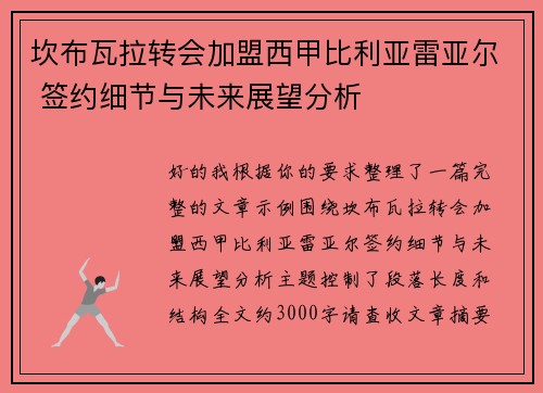 坎布瓦拉转会加盟西甲比利亚雷亚尔 签约细节与未来展望分析