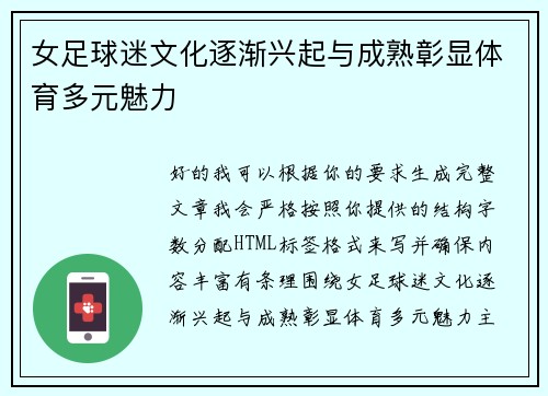 女足球迷文化逐渐兴起与成熟彰显体育多元魅力