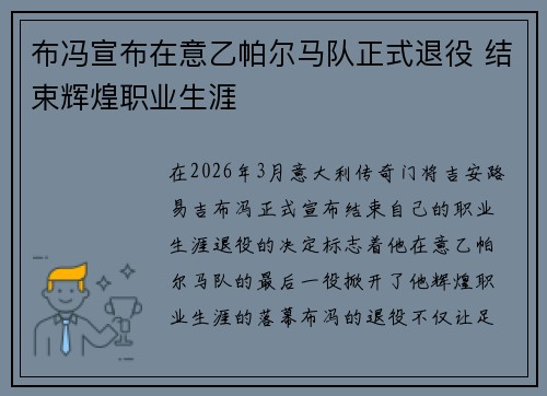 布冯宣布在意乙帕尔马队正式退役 结束辉煌职业生涯 布冯宣布在意乙帕尔马队正式退役 结束辉煌职业生涯