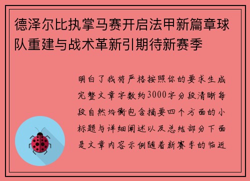 德泽尔比执掌马赛开启法甲新篇章球队重建与战术革新引期待新赛季 德泽尔比执掌马赛开启法甲新篇章球队重建与战术革新引期待新赛季