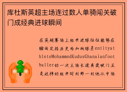 库杜斯英超主场连过数人单骑闯关破门成经典进球瞬间