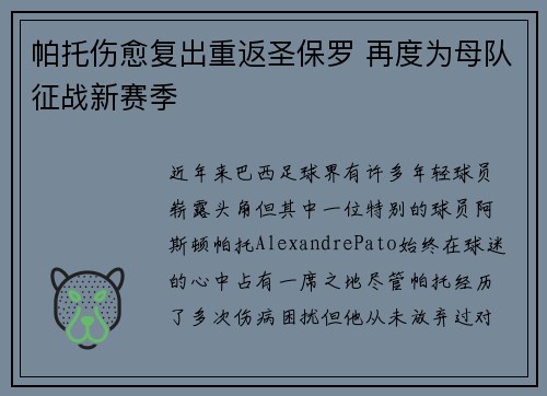 帕托伤愈复出重返圣保罗 再度为母队征战新赛季