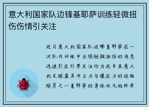 意大利国家队边锋基耶萨训练轻微扭伤伤情引关注
