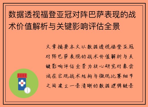 数据透视福登亚冠对阵巴萨表现的战术价值解析与关键影响评估全景