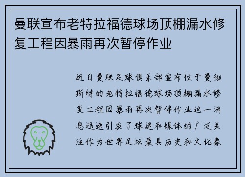 曼联宣布老特拉福德球场顶棚漏水修复工程因暴雨再次暂停作业