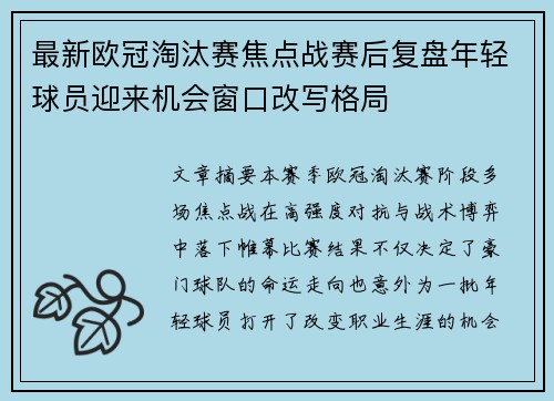 最新欧冠淘汰赛焦点战赛后复盘年轻球员迎来机会窗口改写格局 最新欧冠淘汰赛焦点战赛后复盘年轻球员迎来机会窗口改写格局
