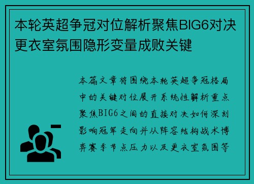 本轮英超争冠对位解析聚焦BIG6对决更衣室氛围隐形变量成败关键
