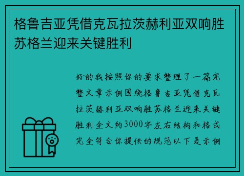 格鲁吉亚凭借克瓦拉茨赫利亚双响胜苏格兰迎来关键胜利 格鲁吉亚凭借克瓦拉茨赫利亚双响胜苏格兰迎来关键胜利