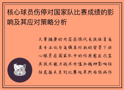 核心球员伤停对国家队比赛成绩的影响及其应对策略分析