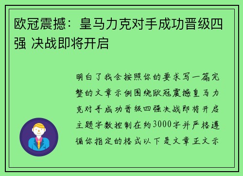 欧冠震撼:皇马力克对手成功晋级四强 决战即将开启 欧冠震撼:皇马力克对手成功晋级四强 决战即将开启