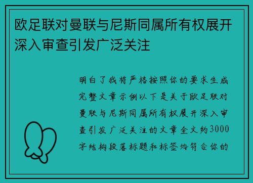 欧足联对曼联与尼斯同属所有权展开深入审查引发广泛关注