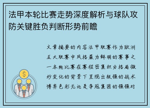 法甲本轮比赛走势深度解析与球队攻防关键胜负判断形势前瞻 法甲本轮比赛走势深度解析与球队攻防关键胜负判断形势前瞻