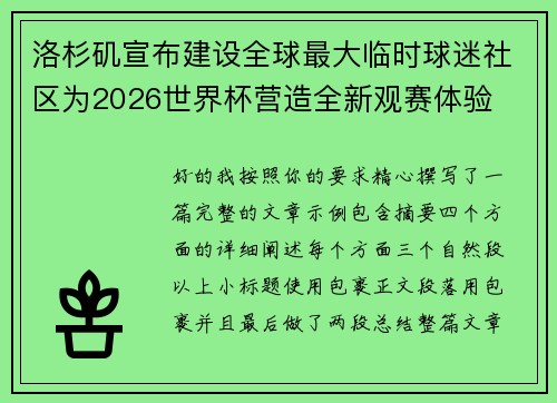 洛杉矶宣布建设全球最大临时球迷社区为2026世界杯营造全新观赛体验 洛杉矶宣布建设全球最大临时球迷社区为2026世界杯营造全新观赛体验