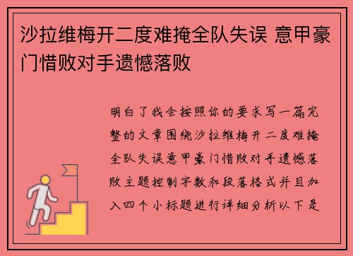 沙拉维梅开二度难掩全队失误 意甲豪门惜败对手遗憾落败