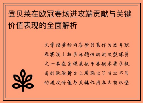登贝莱在欧冠赛场进攻端贡献与关键价值表现的全面解析