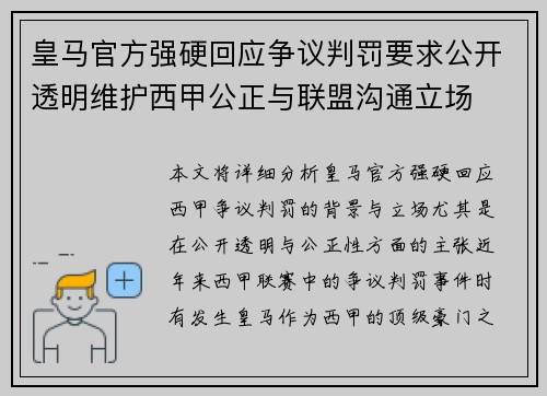 皇马官方强硬回应争议判罚要求公开透明维护西甲公正与联盟沟通立场
