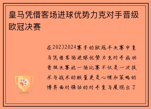 皇马凭借客场进球优势力克对手晋级欧冠决赛 皇马凭借客场进球优势力克对手晋级欧冠决赛